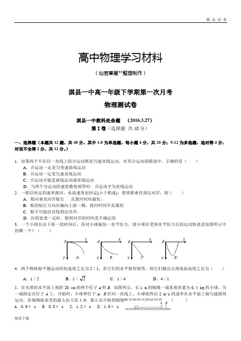 人教版高中物理必修二高一年级下学期第一次月考