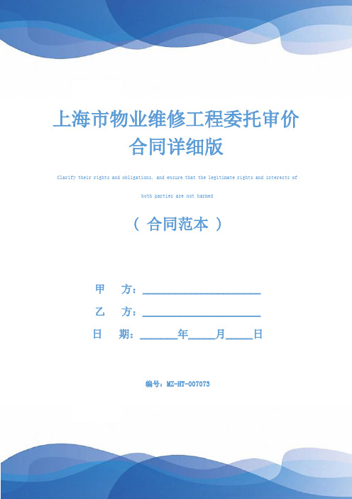 上海市物业维修工程委托审价合同详细版