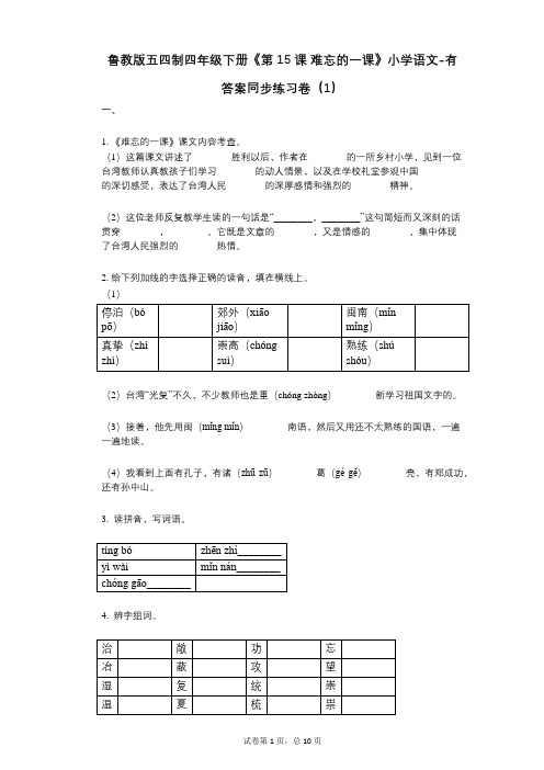 鲁教版五四制四年级下册《第15课_难忘的一课》小学语文-有答案-同步练习卷(1)