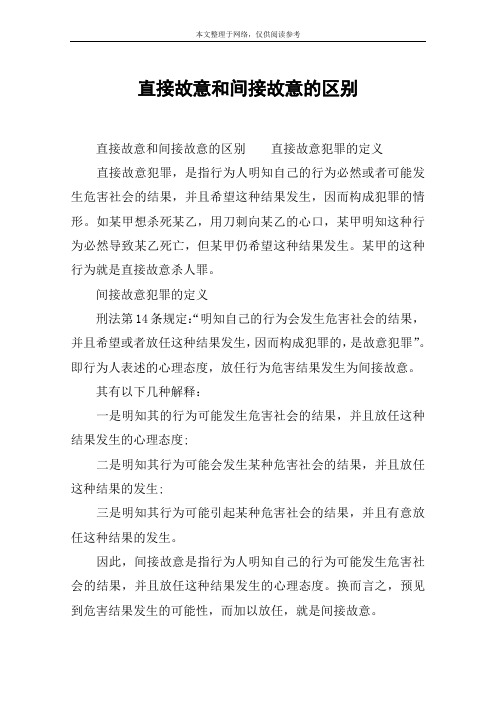 直接故意和间接故意的区别