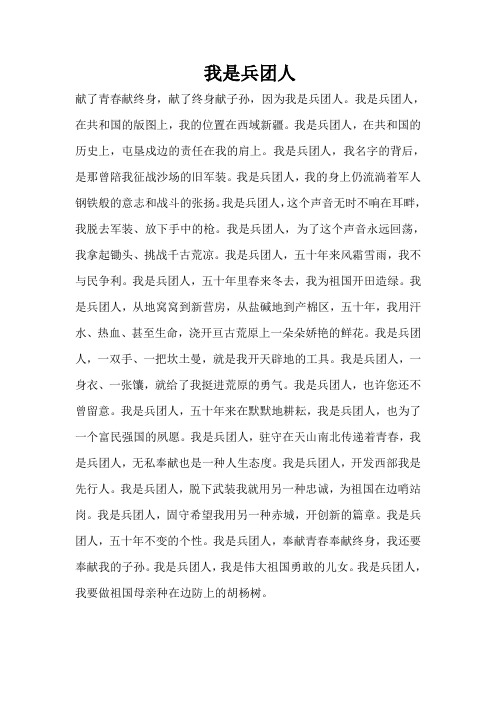 我是兵团人