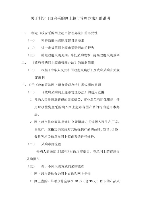 001政府采购网上超市管理办法编制说明