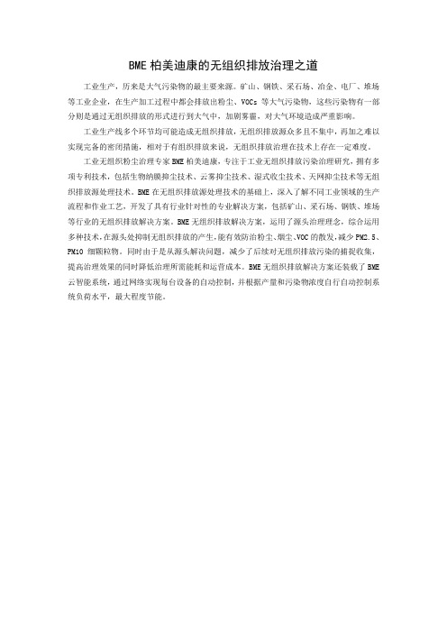BME柏美迪康的无组织排放治理之道