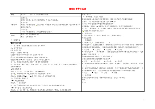 山东省德州市七年级政治上册 8.1 自己的事情自己做学