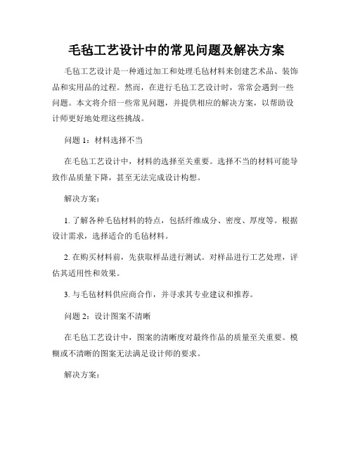 毛毡工艺设计中的常见问题及解决方案