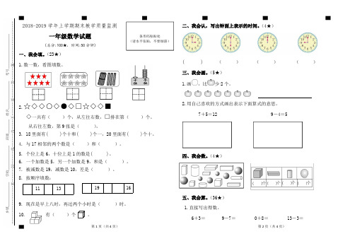 2018-2019学年一年级数学期末教学质量检测