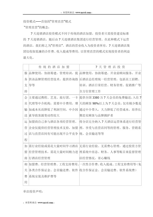 2012年7天连锁酒店加盟投资商业方案DOC