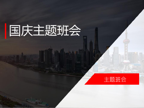 国庆主题班会课件