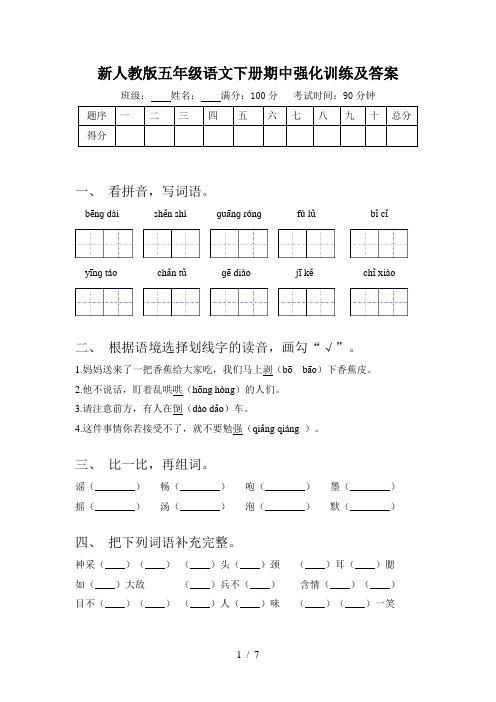 新人教版五年级语文下册期中强化训练及答案