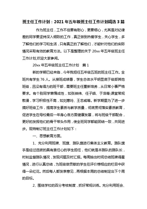 最新班主任工作计划：2021年五年级班主任工作计划精选3篇