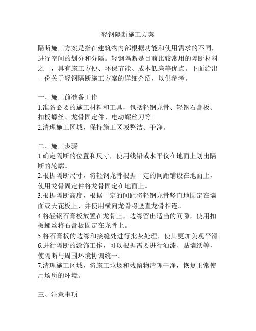轻钢隔断施工方案