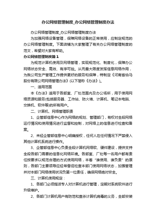 办公网络管理制度_办公网络管理制度办法