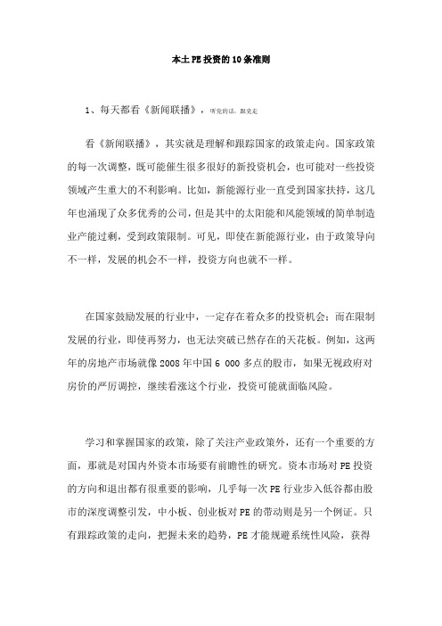 本土PE投资的10条准则