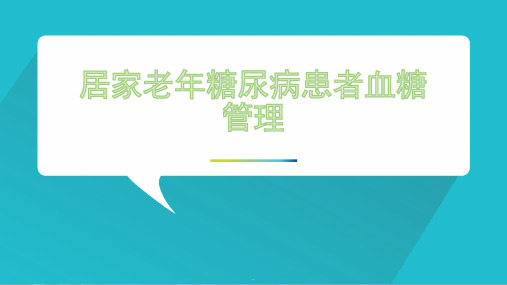 老年糖尿病PPT课件