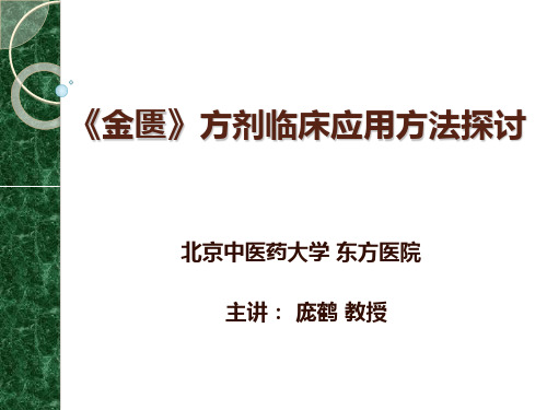 《金匮》方剂临床.解读