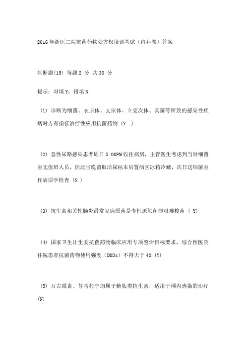 浙医二院抗菌药物处方权培训考试试题及答案