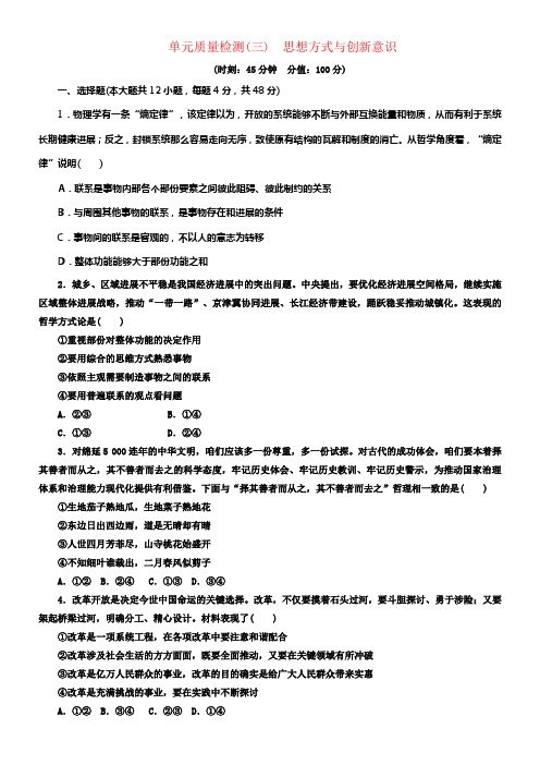 2017_2018学年高中政治第三单元思想方式与创新意识单元质量检测新人教版必修4
