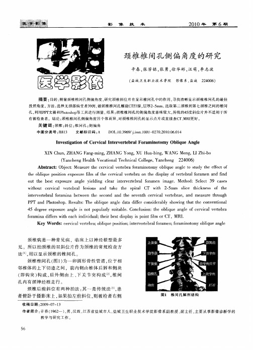颈椎椎间孔侧偏角度的研究
