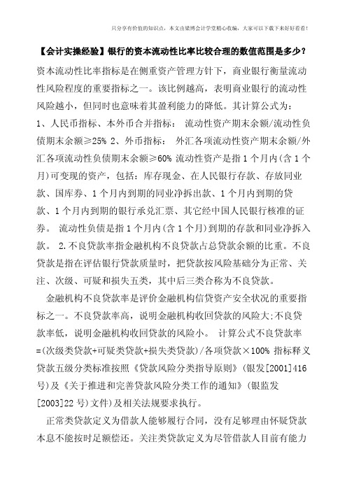 【会计实操经验】银行的资本流动性比率比较合理的数值范围是多少