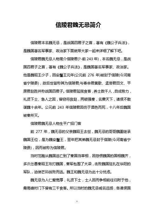 信陵君魏无忌简介