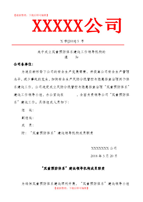 关于成立两个体系建设领导机构的通知(精编文档).doc