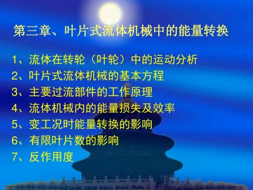 叶片式流体机械中的能量转换