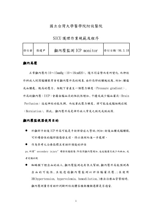 颅内压监测护理作业规范及程序