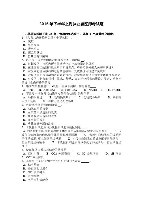 2016年下半年上海执业兽医师考试题