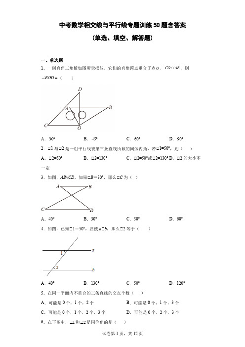 中考数学相交线与平行线专题训练50题-含答案