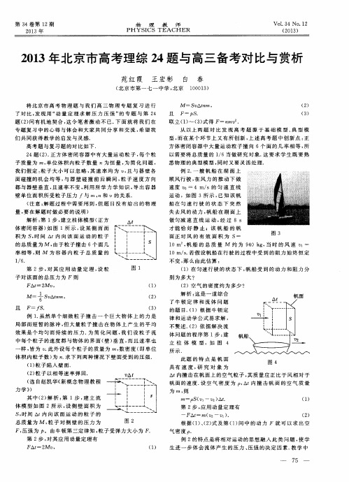 2013年北京市高考理综24题与高三备考对比与赏析