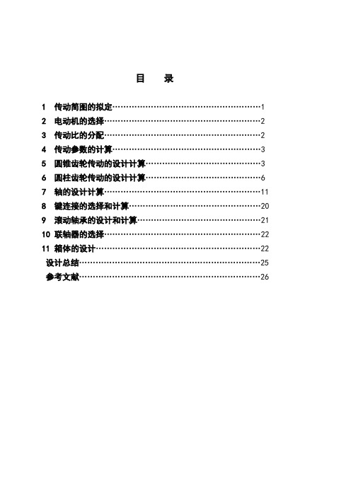 福建农林大学 机械设计课程设计说明书 二级圆柱圆锥齿轮减速器 
