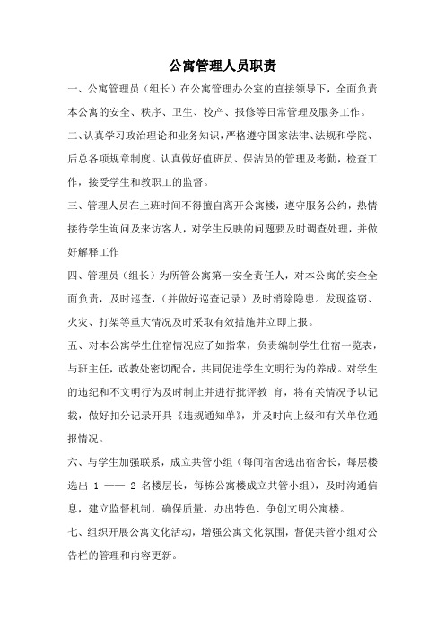 公寓管理人员职责