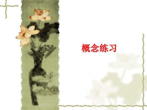 04概念练习及答案