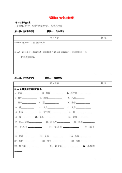 广东省河源中国教育学会中英文实验学校九年级英语下册 话题12 饮食与健康复习讲学稿(无答案)(新版)仁爱