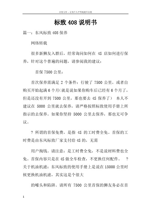 标致408说明书