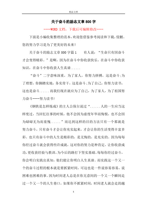 关于奋斗的励志文章800字