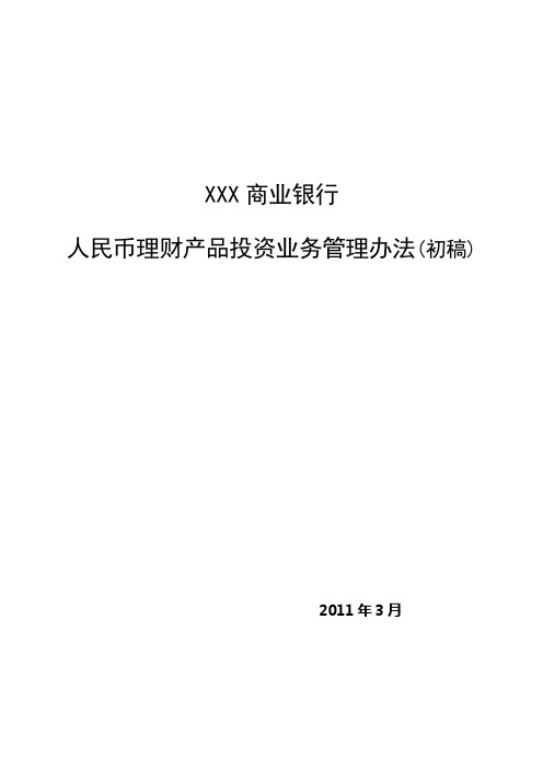XXX商业银行人民币理财产品投资业务管理办法(DG1)