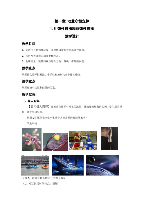 高中物理_弹性碰撞和非弹性碰撞教学设计学情分析教材分析课后反思