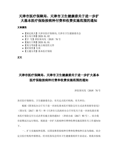 天津市医疗保障局、天津市卫生健康委关于进一步扩大基本医疗保险按病种付费和收费实施范围的通知