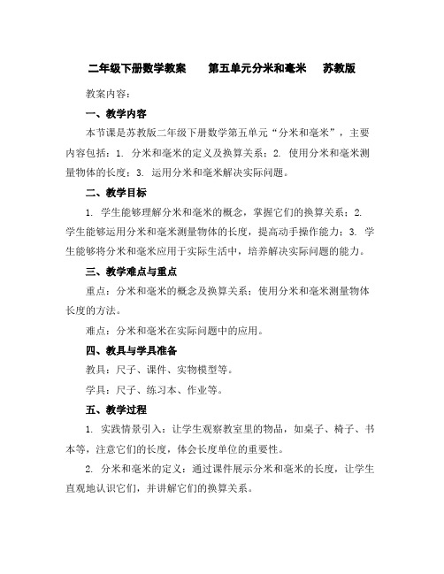 二年级下册数学教案第五单元分米和毫米苏教版