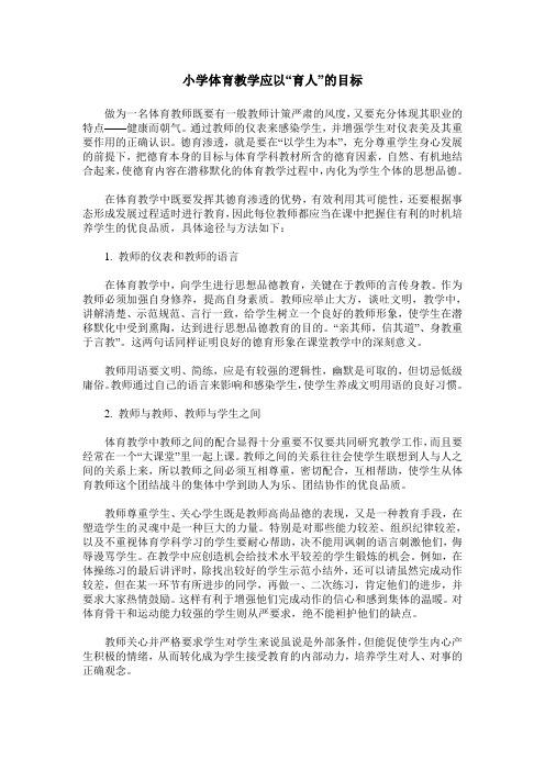 小学体育教学应以“育人”的目标