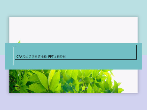 CPA税法第四章营业税-PPT文档资料