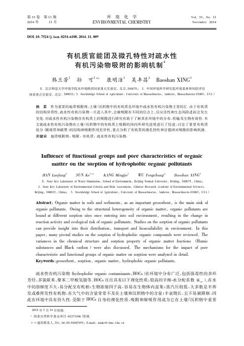 有机质官能团及微孔特性对疏水性有机污染物吸附的影响机制_韩兰芳