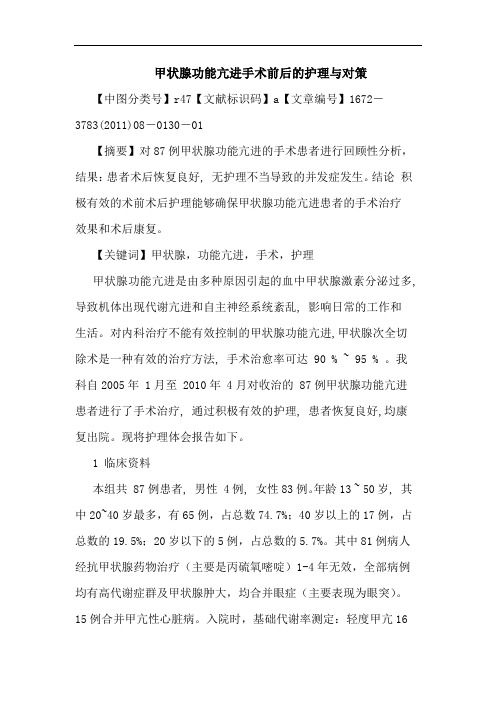 甲状腺功能亢进手术前后护理对策论文