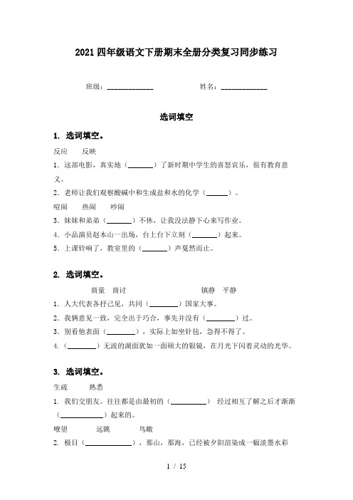 2021四年级语文下册期末全册分类复习同步练习