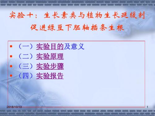 实验十生长素类与植物生长延缓剂促进绿豆下胚轴插条生综述