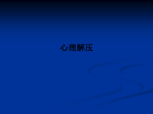 心理解压ppt课件