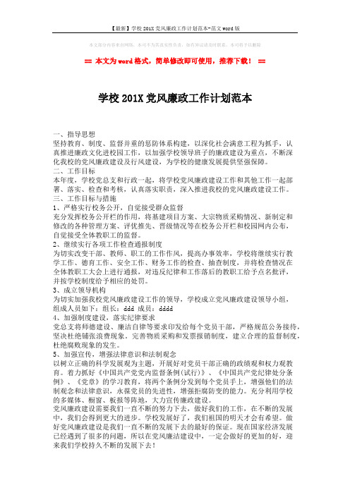 【最新】学校201X党风廉政工作计划范本-范文word版 (1页)