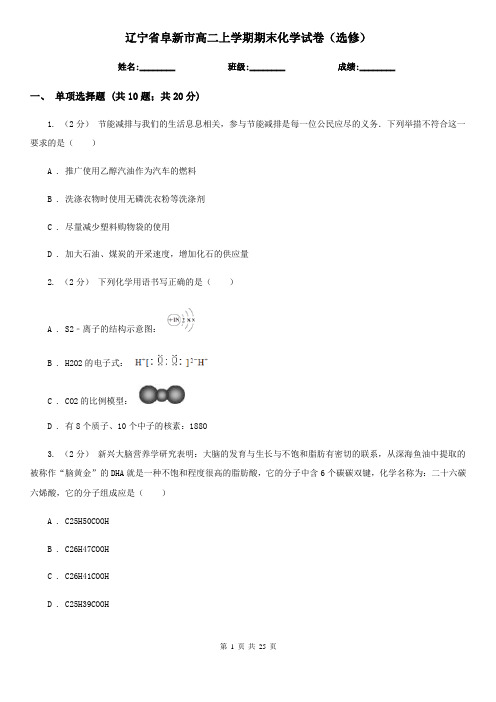辽宁省阜新市高二上学期期末化学试卷(选修)