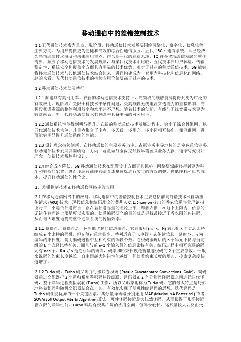 移动通信中的差错控制技术